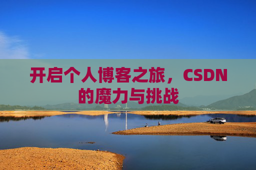 开启个人博客之旅，CSDN的魔力与挑战